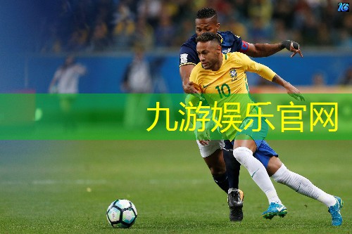 九游体育娱乐,足球怎样会打出红牌球技巧