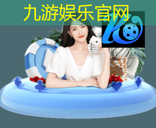 九游娱乐官网,潍坊奎文足球培训学校有哪些