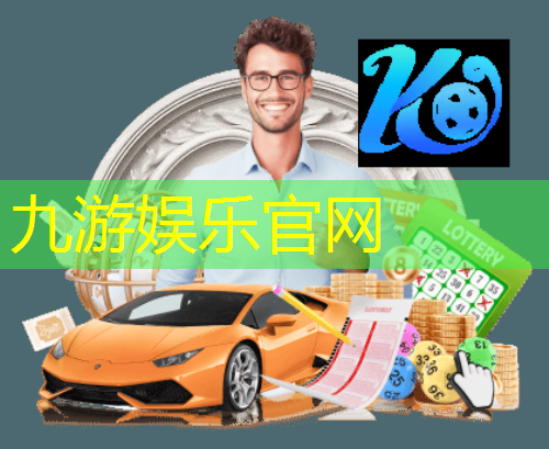 九游体育娱乐,足球比赛阵形位置介绍