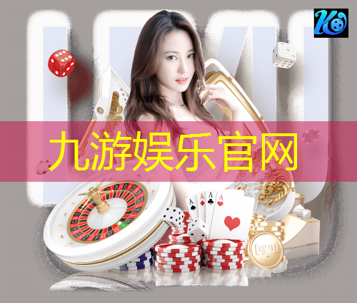 九游娱乐,足球比赛短板介绍作文