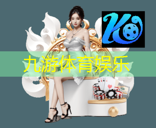 九游娱乐官网,班赛足球比赛活动介绍
