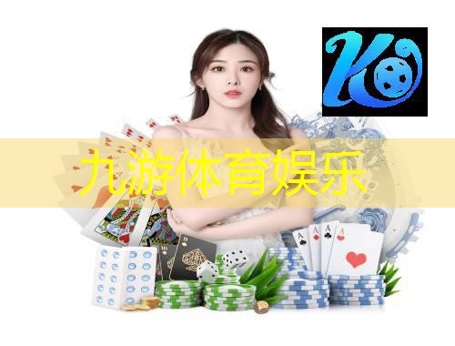 九游体育娱乐,天津足球培训机构16岁
