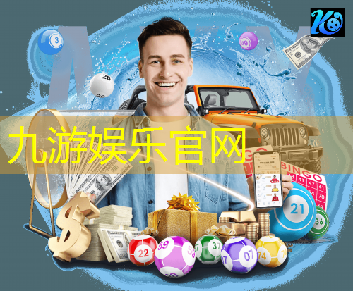 九游娱乐官网,国际足球竞赛规则2024书