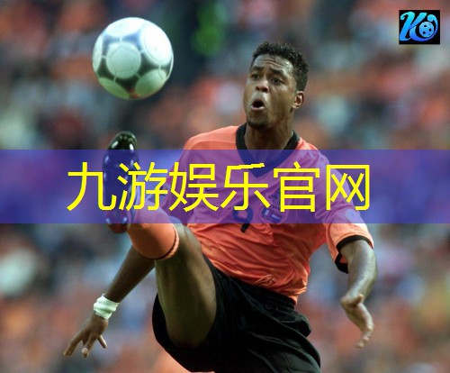 九游娱乐,义乌有没有足球队员培训机构