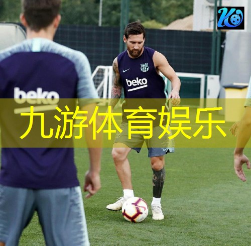 九游娱乐官网,足球比赛规则介绍作文