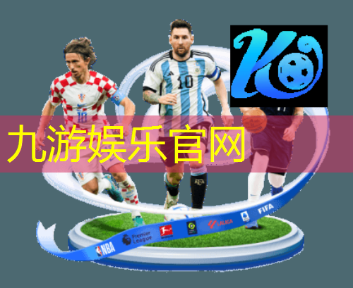 九游娱乐,颠球足球比赛规则是什么